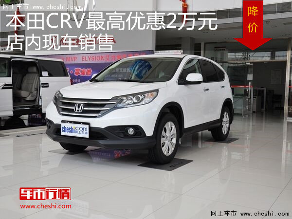 北京CRV 4S店最新优惠活动，购车盛宴，尽享尊贵体验